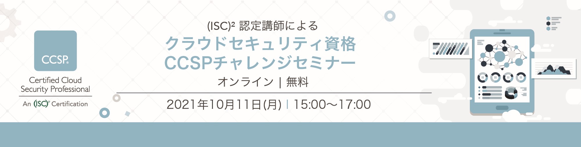 ISC2 Japan